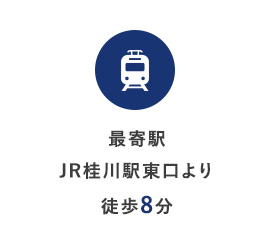 最寄駅 JR桂川駅東口より徒歩8分