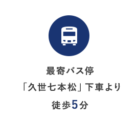 ​最寄バス停「久世七本松」下車より徒歩5分