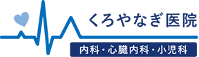 くろやなぎ医院