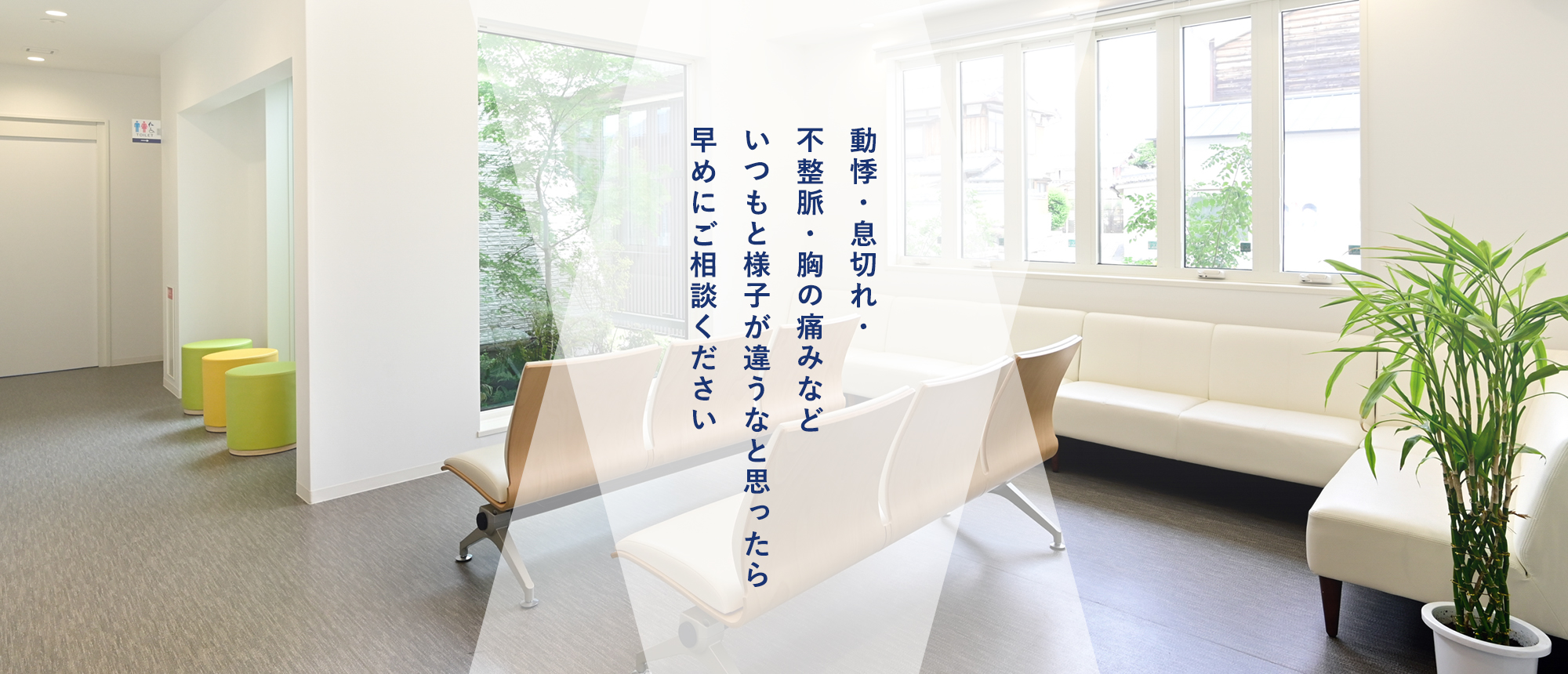 動悸・息切れ・不整脈・胸の痛みなどいつもと様子が違うなと思ったら早めにご相談ください