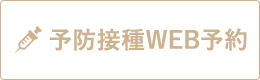 予防接種WEB予約