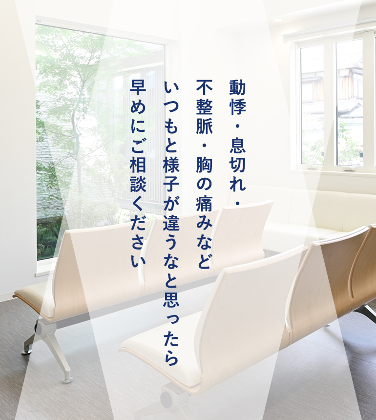 動悸・息切れ・不整脈・胸の痛みなどいつもと様子が違うなと思ったら早めにご相談ください