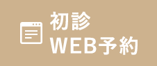 初診WEB予約