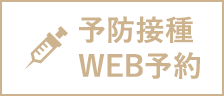 予防接種WEB予約