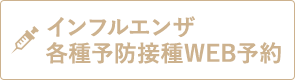 予防接種WEB予約