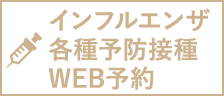 予防接種WEB予約